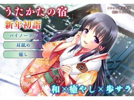 【正月・耳舐め】うたかたの宿 新年初詣【バイノーラル・癒やし】 メイン画像