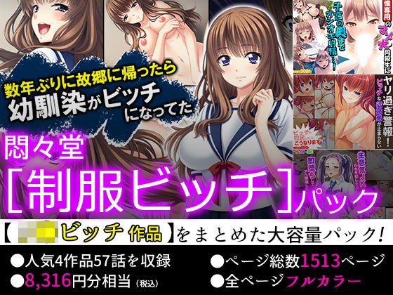 【75％OFF】悶々堂 ［制服ビッチ］パック メイン画像