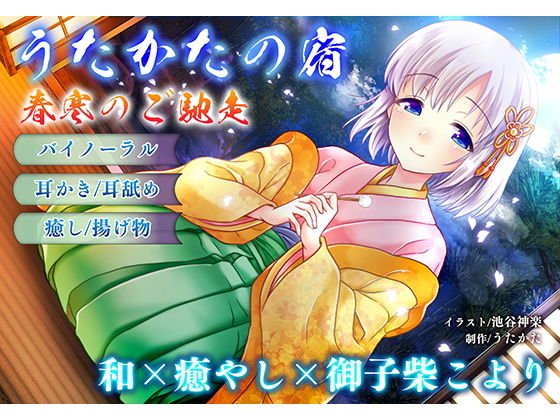 【耳かき・耳舐め】うたかたの宿 春寒のご馳走【バイノーラル・癒やし】 メイン画像
