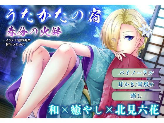 【耳かき・耳舐め】うたかたの宿 春分の火鉢【バイノーラル・癒やし】 メイン画像