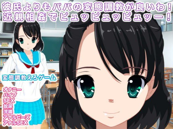 彼氏よりもパパの変態調教が良いわ！ 近親相姦でピュッピュッピュッー！ メイン画像