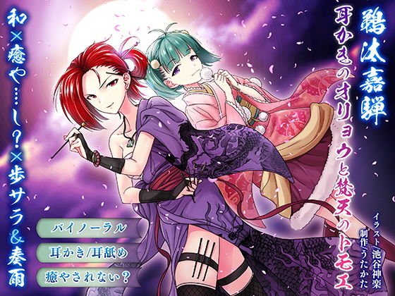 【耳かき・耳舐め】鵜汰嘉騨 エイプリル企画:耳かきのオリョウと梵天のトモエ【バイノーラル・癒やされない】 メイン画像
