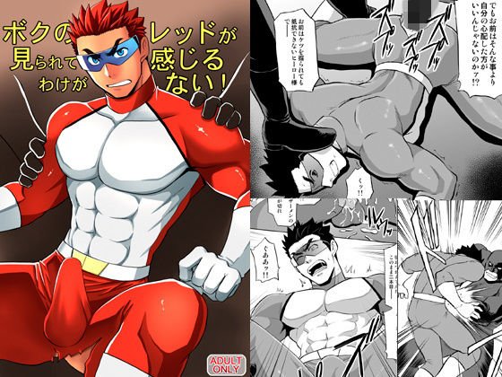 ボクのレッドが見られて感じるわけがない！ メイン画像