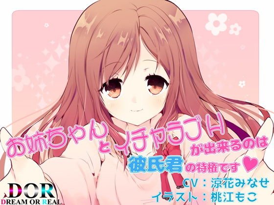 お姉ちゃんとイチャラブHが出来るのは彼氏君の特権です【バイノーラル・純愛・耳舐め】 メイン画像