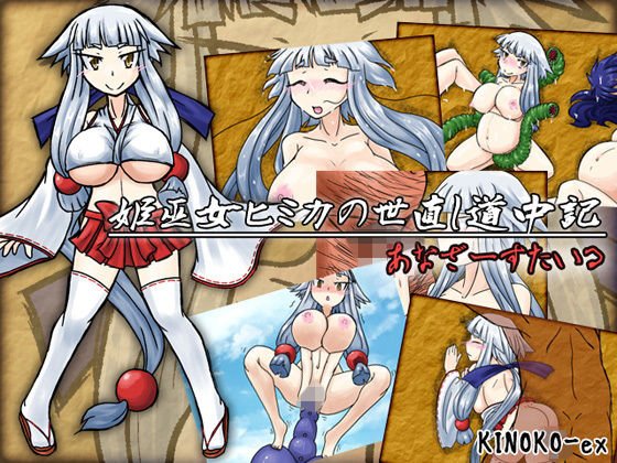 姫巫女ヒミカの世直し道中記 あなざーすたいる メイン画像