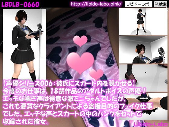 ▼【声優シリーズ006:彼氏にスカート内を覗かせている。】今度のお仕事は、18禁作品のアダルトボイスの声優！エッチな喘ぎ声は得意な激ミニちゃんでしたが、これも悪質なクライアントによる盗撮目的のフェイク仕事でした。エッチな声とスカートの中のパンツをセットで収録された彼女。 メイン画像