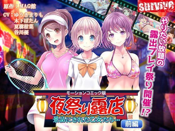 夜祭り露店 景品にされた乙女たち… 前編(モーションコミック版) メイン画像