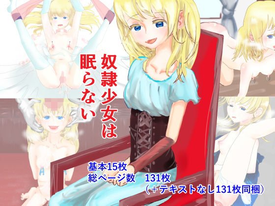 奴隷少女は眠らない メイン画像