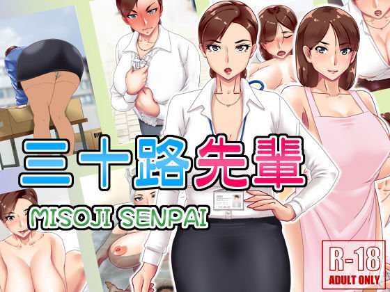 三十路先輩 メイン画像