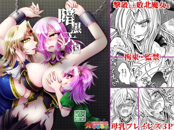 暗黒天国 メイン画像