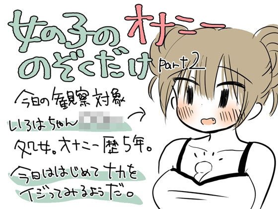 女の子のオナニーのぞくだけpart2 メイン画像