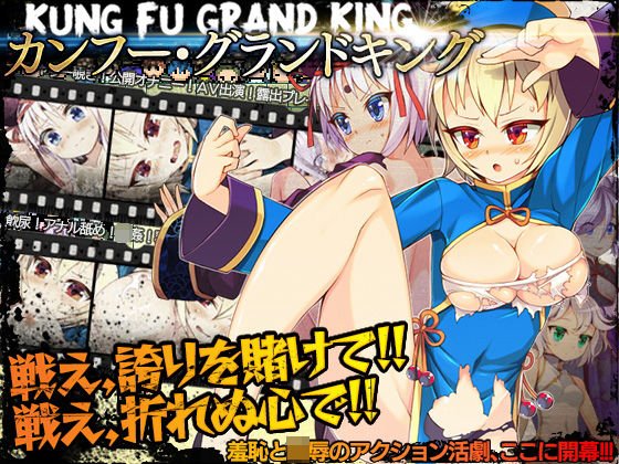 カンフー・グランドキング メイン画像
