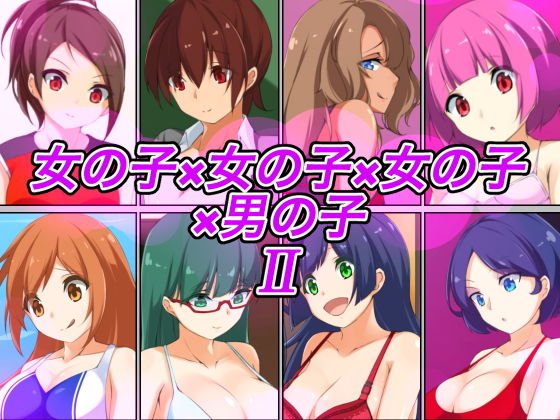 女の子×女の子×女の子×男の子II メイン画像