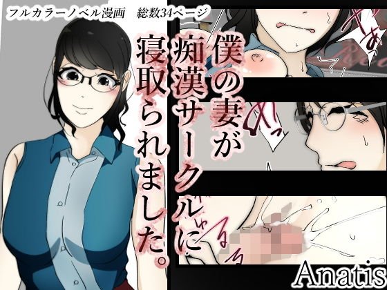 僕の妻が痴漢サークルに寝取られました。 メイン画像