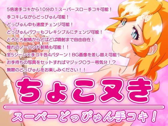 ちょこヌきスーパーどっぴゅん手コキ！ メイン画像