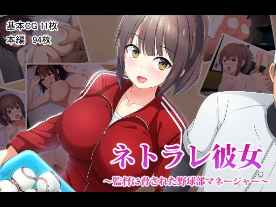 ネトラレ彼女〜監督に脅された野球部マネージャー〜 メイン画像