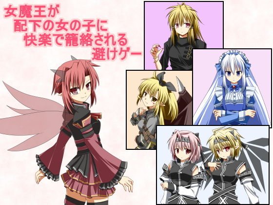 女魔王が配下の女の子に快楽で籠絡される避けゲー メイン画像