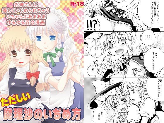 ただしい魔理沙のいじめ方 メイン画像