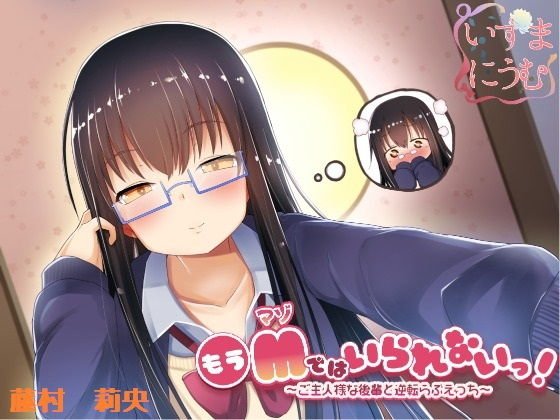 もうMではいられないっ！ 〜ご主人様な後輩と逆転らぶえっち〜 メイン画像