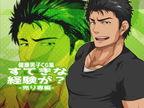 すてきな経験が？-売り専編- メイン画像