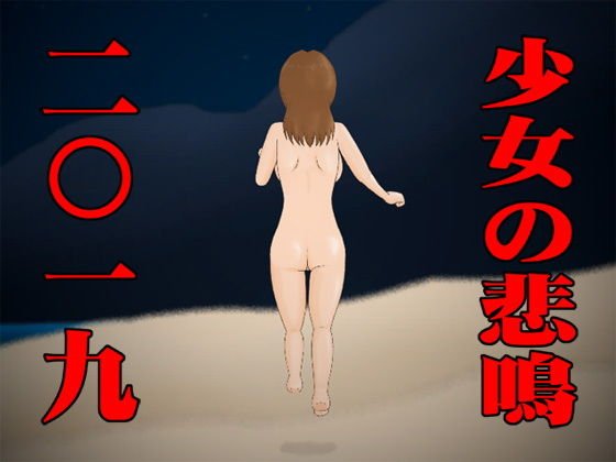 少女の悲鳴2019 メイン画像