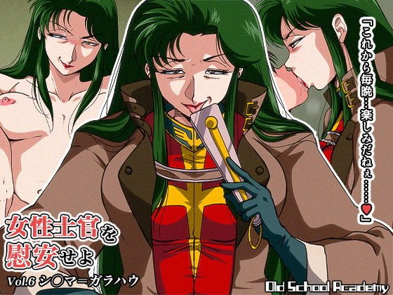 女性士官を慰安せよ Vol.6 シ◯マ=ガラハウ メイン画像