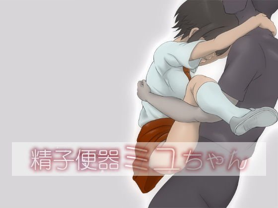 精子便器ミユちゃん メイン画像