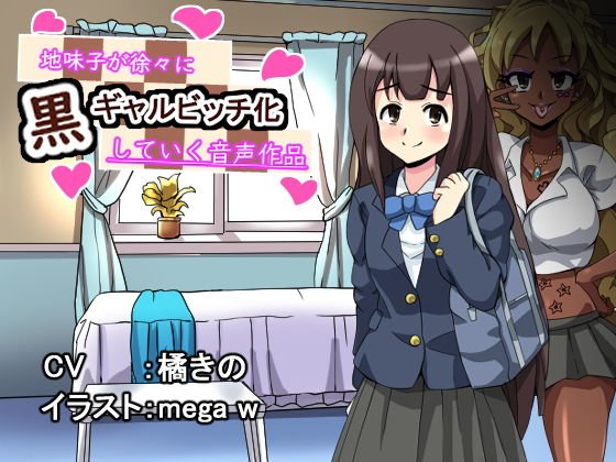 地味子が徐々に黒ギャルビッチ化していく音声作品 メイン画像