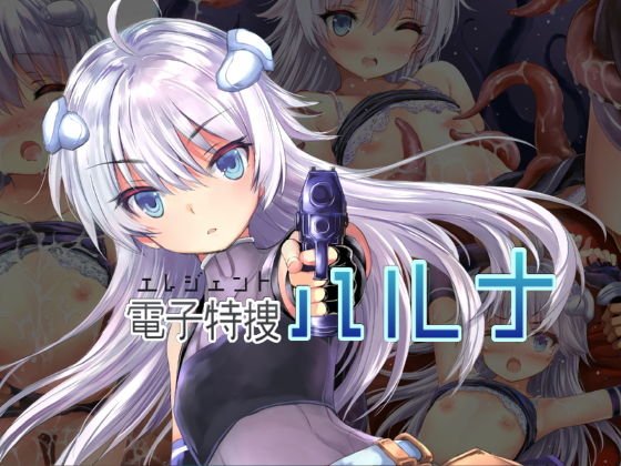 電子特捜ハルナ メイン画像