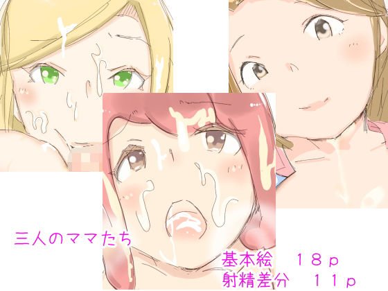 三人のママたち メイン画像