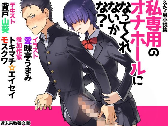 私専用のオナホールになってくれないかな？ メイン画像