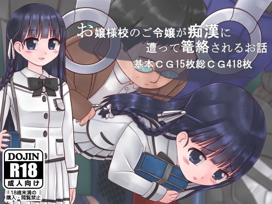 お嬢様校のご令嬢が痴漢に遭って篭絡されるお話 メイン画像