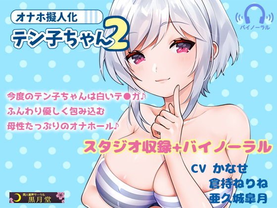 オナホ擬人化テン子ちゃん2 メイン画像