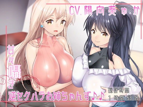 甘々囁き逆セクハラお姉ちゃんず♪♪ メイン画像