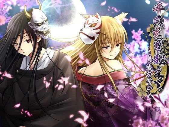 千の刻を越えて〜月夜の誓い〜 オリジナル・サウンドトラック メイン画像