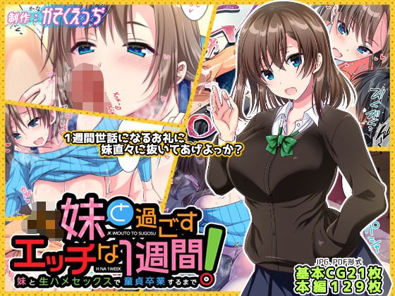 JK妹と過ごすエッチな1週間〜妹と生ハメセックスで童貞卒業するまで〜 メイン画像