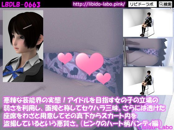 悪辣な芸能界の実態！アイドルを目指す女の子の立場の弱さを利用し、面接と称してセクハラ三昧。さらには透けた座席をわざと用意してその真下からスカート内を盗撮しているという悪質さ。（ピンクのハート柄パンティ編） メイン画像
