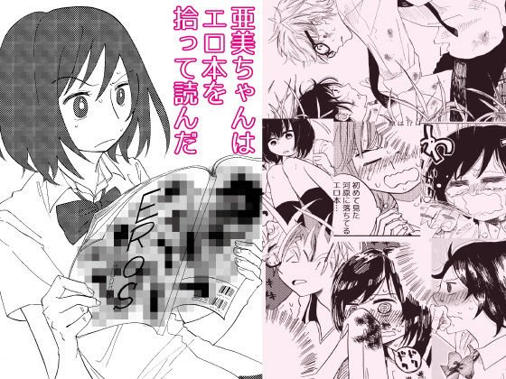 【無料】亜美ちゃんはエロ本を拾って読んだ メイン画像