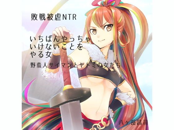 【敗戦被虐NTR】いちばんやっちゃいけないことをやる女 -野蛮人サイマンとヤトミの女たち メイン画像