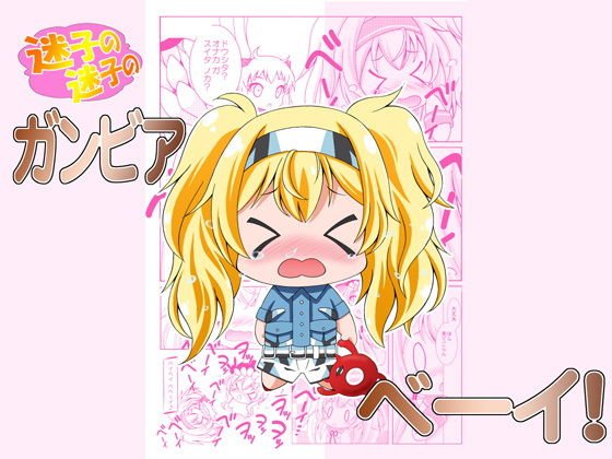 迷子の迷子のガンビアベイ！ メイン画像