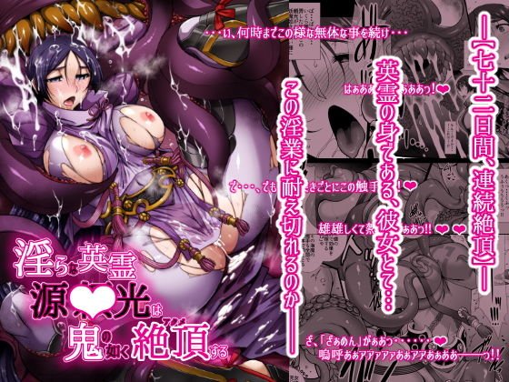 淫らな英霊 源○光は鬼の如く絶頂する メイン画像