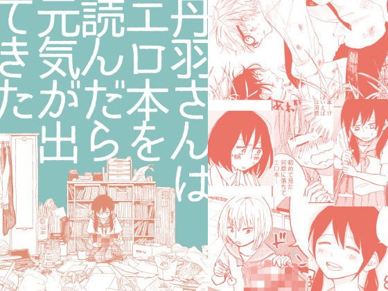 丹羽さんはエロ本を読んだら元気が出てきた メイン画像