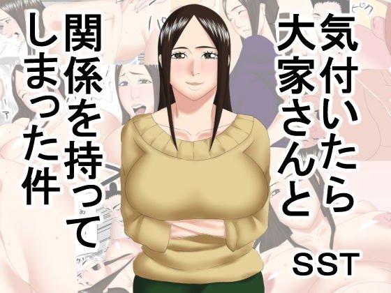気付いたら大家さんと関係を持ってしまった件 メイン画像