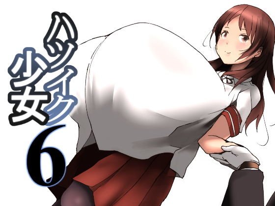 ハツイク少女6 メイン画像