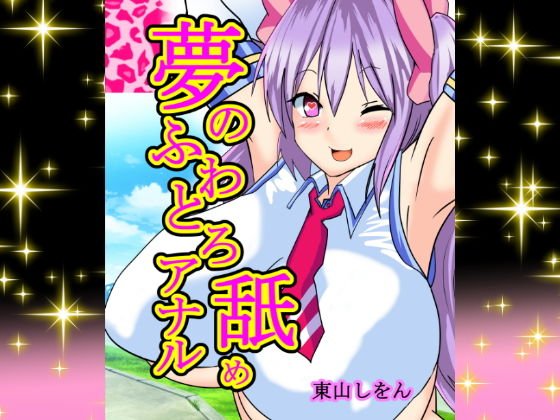 夢のふわとろアナル舐め メイン画像
