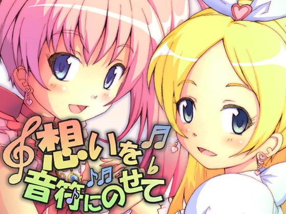 想いを音符にのせて メイン画像
