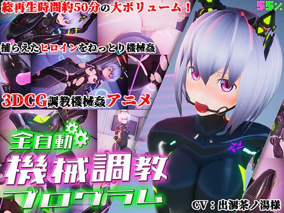 全自動機械調教プログラム メイン画像