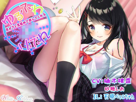 『ゆるふわJKりふれ』 〜ほのぼのでふわふわなミルキーJKが、耳かきと耳舐めで癒してくれる〜 （バイノーラル） メイン画像