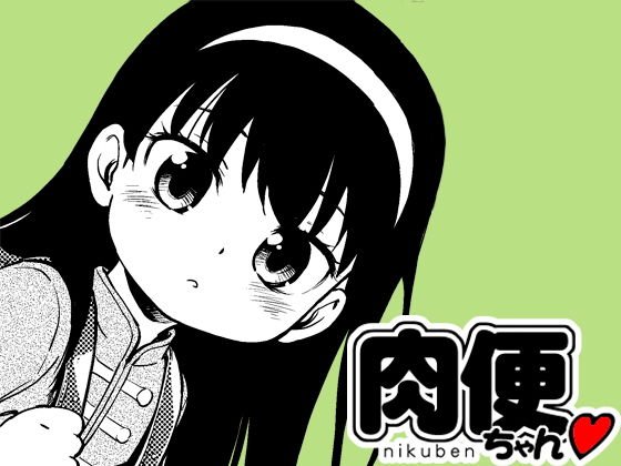 肉便ちゃん001 メイン画像