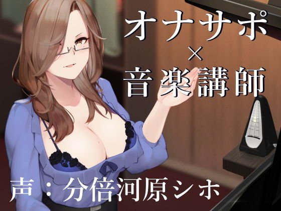 オナサポスクール 美人音楽講師のスパルタレッスン メイン画像